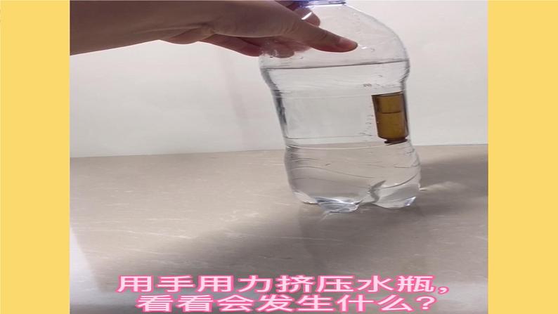 小班科学《水瓶潜水艇》课件第5页