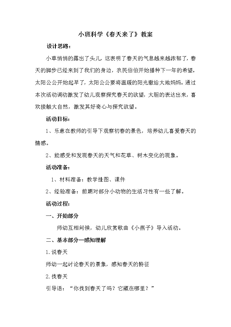 幼儿园小班科学领域《春天来了》课件+教案01