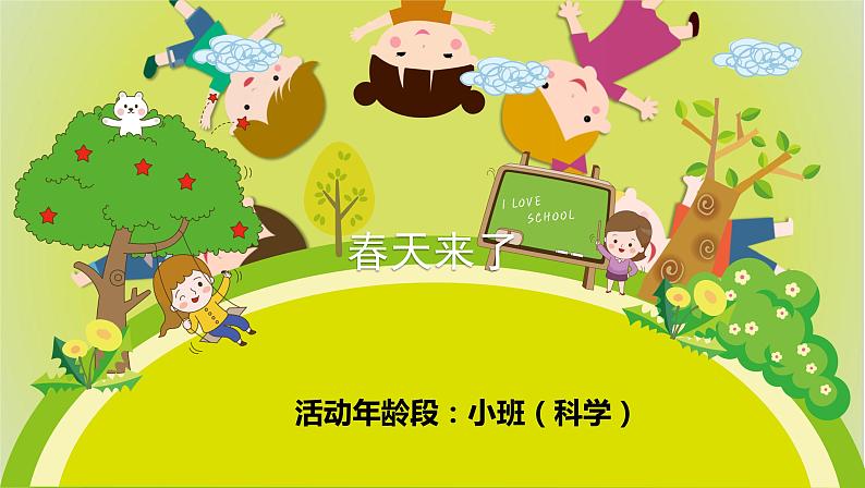 幼儿园小班科学领域《春天来了》课件+教案01