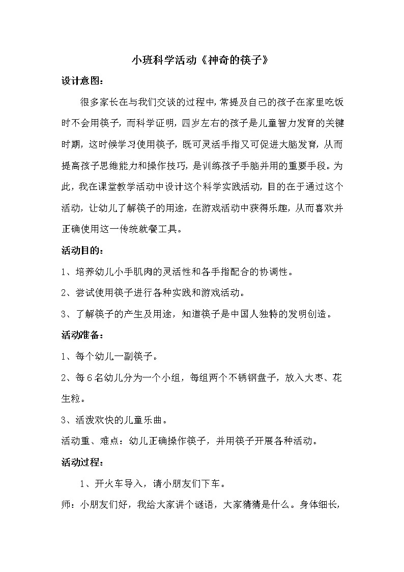小班科学《神奇的筷子》教案第1页