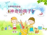 幼儿园小班科学领域《神奇的筷子》课件+教案