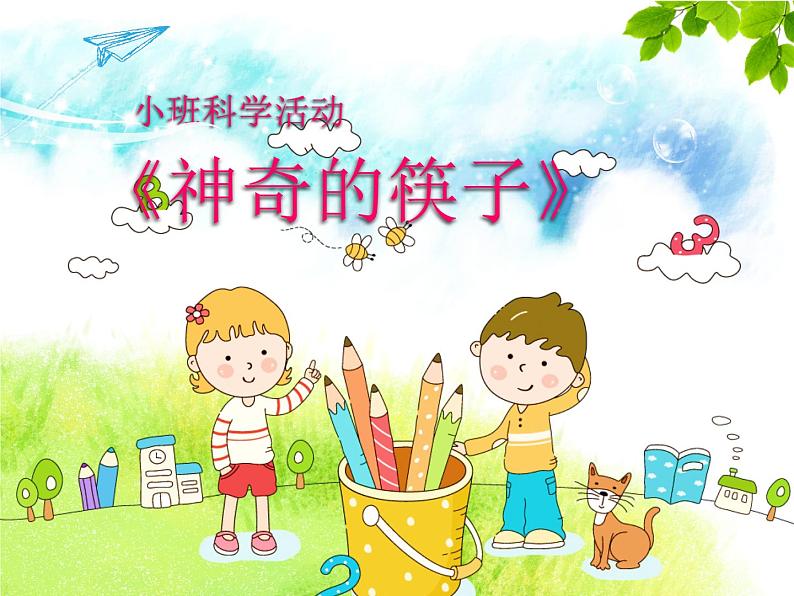 幼儿园小班科学领域《神奇的筷子》课件+教案01