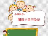 幼兒園小班科學(xué)領(lǐng)域《圖形王國(guó)歷險(xiǎn)記》課件+教案