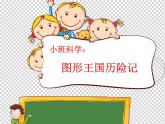 幼儿园小班科学领域《图形王国历险记》课件+教案