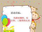 幼兒園小班科學(xué)領(lǐng)域《圖形王國(guó)歷險(xiǎn)記》課件+教案