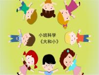 幼儿园小班科学领域《大和小》课件+教案