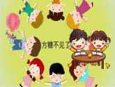 幼兒園小班科學(xué)領(lǐng)域《方糖不見了》課件+教案