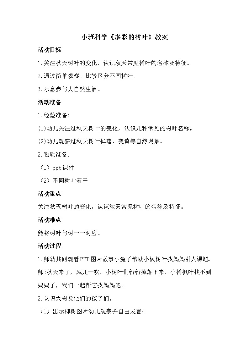 幼儿园小班科学领域《多彩的树叶》课件+教案01