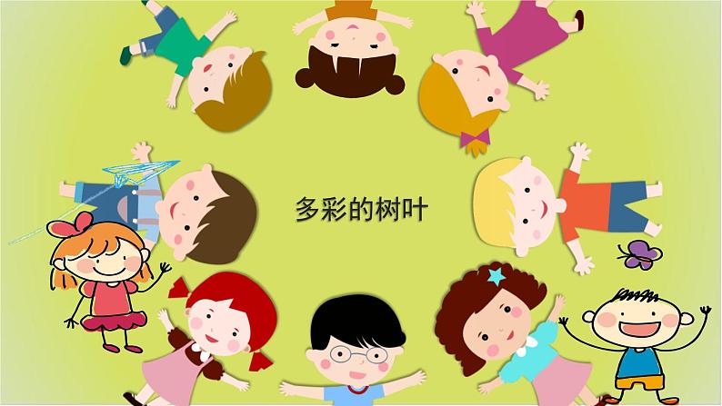 幼儿园小班科学领域《多彩的树叶》课件+教案01