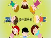 幼兒園小班科學(xué)領(lǐng)域《安全用電器》課件+教案