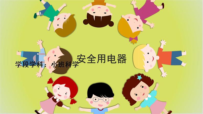 幼儿园小班科学领域《安全用电器》课件+教案01