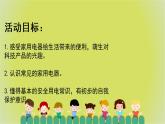 幼兒園小班科學(xué)領(lǐng)域《安全用電器》課件+教案