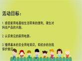 幼儿园小班科学领域《安全用电器》课件+教案