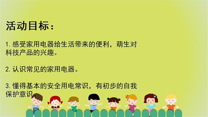 幼儿园小班科学领域《安全用电器》课件+教案02