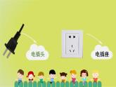 幼兒園小班科學(xué)領(lǐng)域《安全用電器》課件+教案