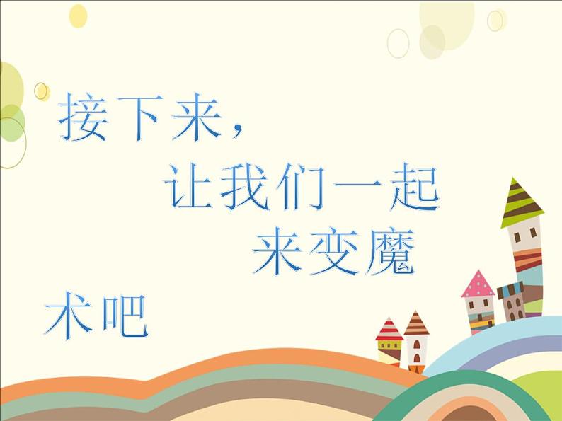 小班科学《魔术变变变》课件第6页