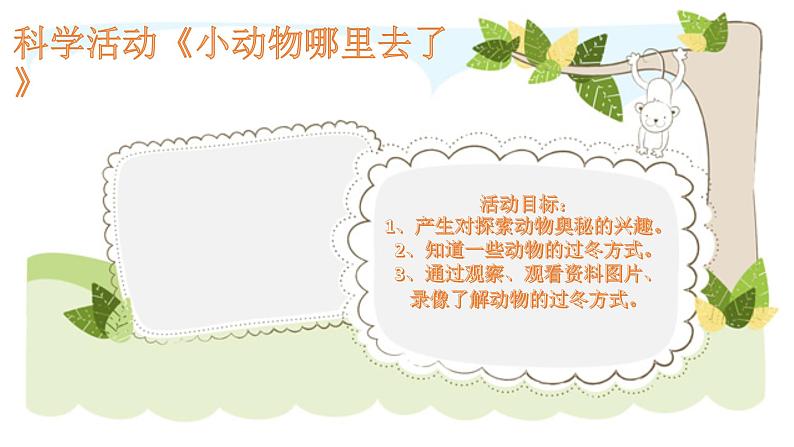 幼儿园小班科学领域《小动物去哪里了》课件+教案01