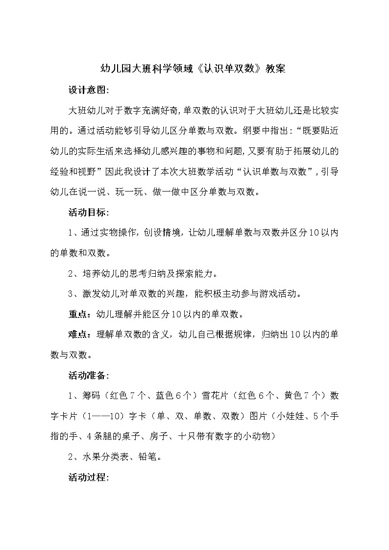 幼儿园大班科学领域《认识单双数》教案第1页