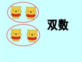 幼兒園大班科學領(lǐng)域《認識單雙數(shù)》課件+教案