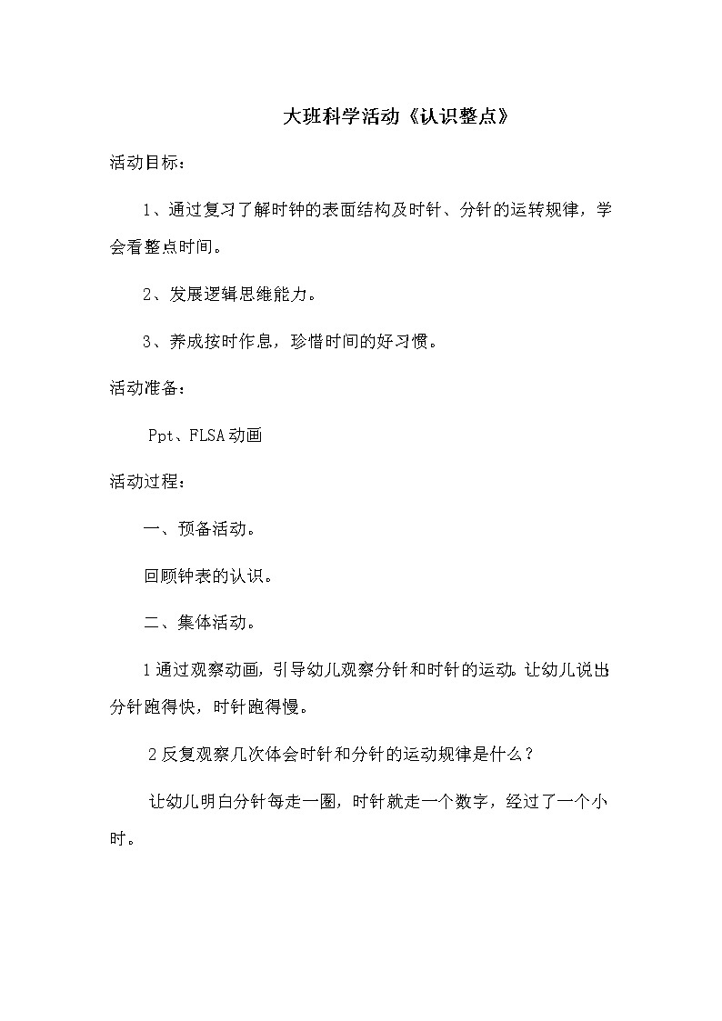 幼儿园大班科学领域《认识整点》课件+教案01