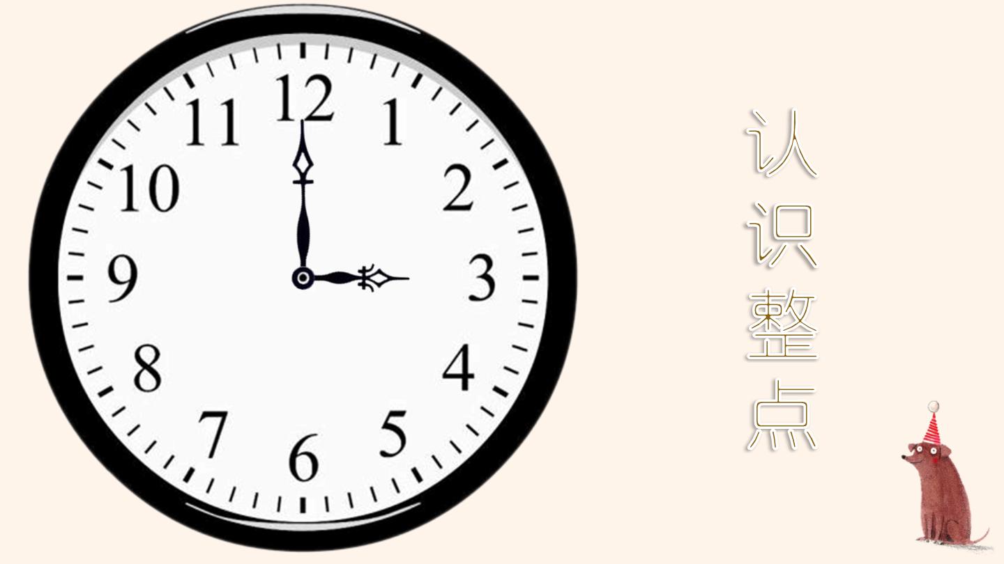 幼儿园大班科学领域认识整点课件教案