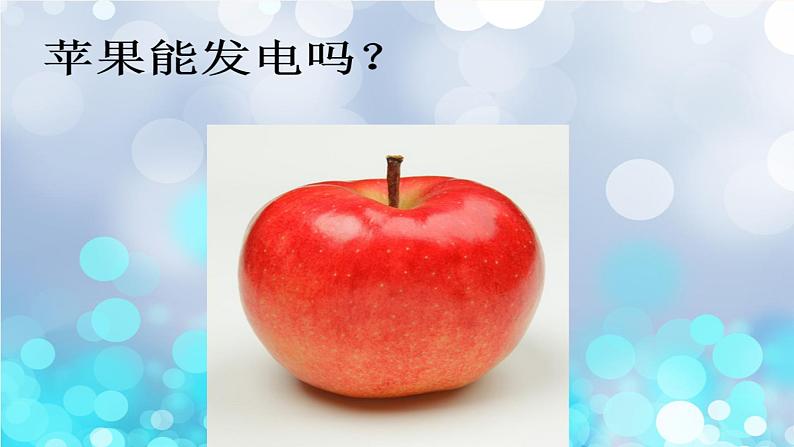 幼儿园大班科学领域《水果发电》课件+教案02