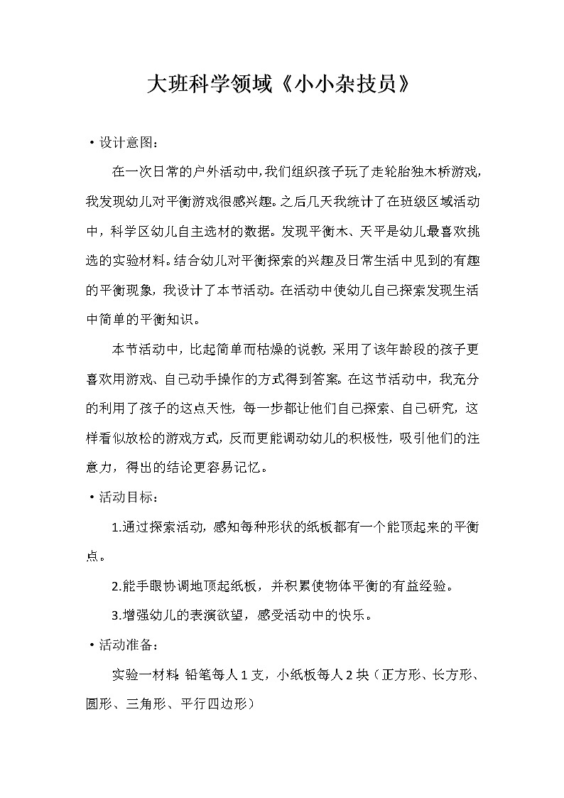 幼儿园大班科学领域《小小杂技员》课件+教案01