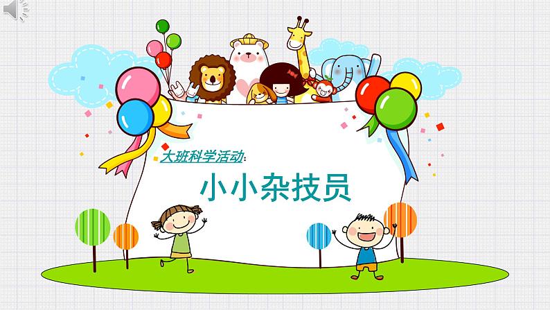 幼儿园大班科学领域《小小杂技员》课件+教案01