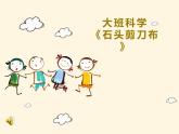 幼儿园大班科学领域《石头剪刀布》课件+教案