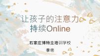 让孩子的注意力持续Online课件PPT