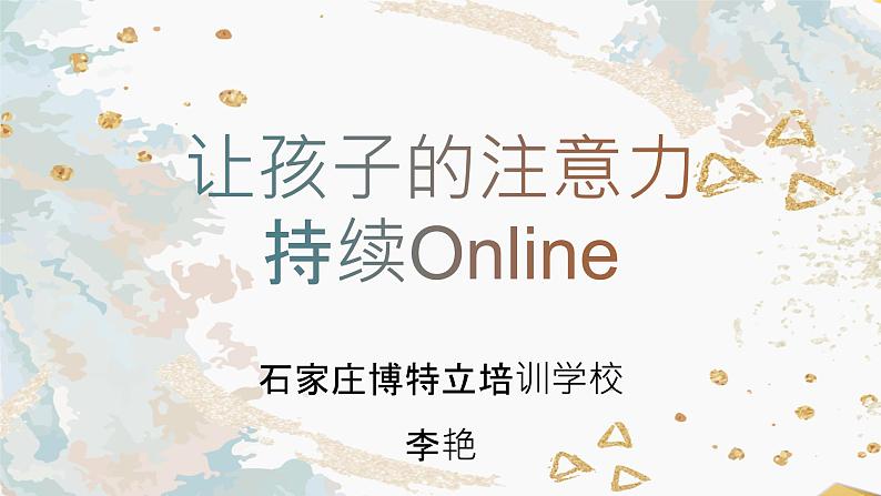 让孩子的注意力持续Online课件PPT第1页