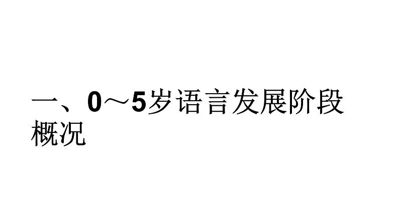 0～6岁抓住孩子的语言关键期课件PPT第2页