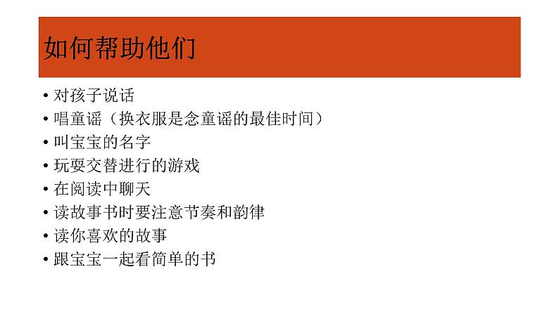 0～6岁抓住孩子的语言关键期课件PPT第6页