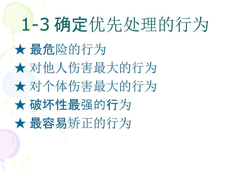 问题行为的处理课件PPT第8页