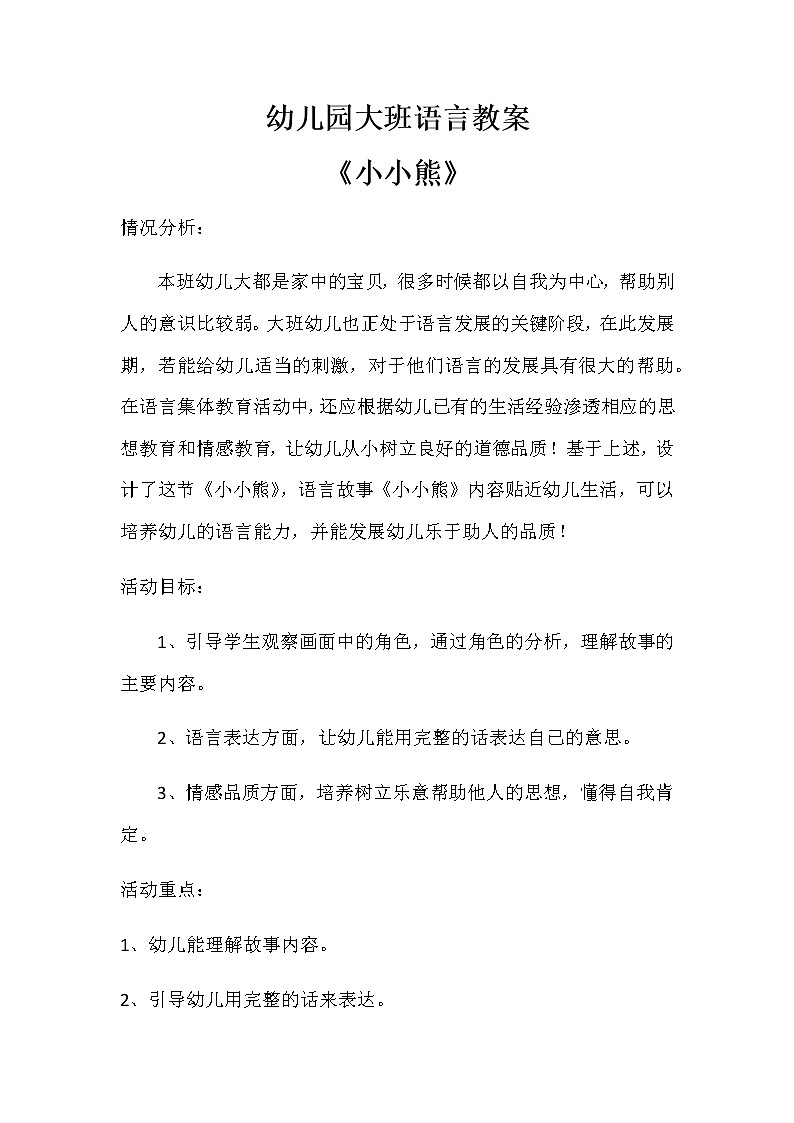 幼儿园大班语言《小小熊》教案第1页