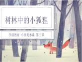 幼儿园小班美术课 第三课《树林里的小狐狸》课件+教案