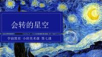 学前教育小班美术课《会转的星空》课件+教案