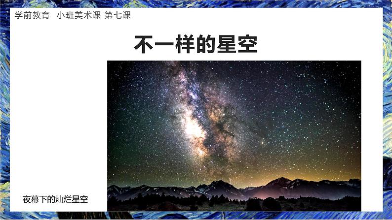 学前教育小班美术课《会转的星空》课件第3页