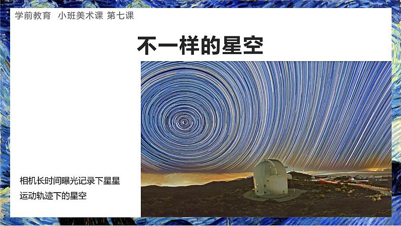 学前教育小班美术课《会转的星空》课件第5页