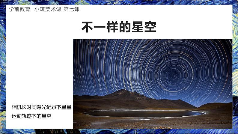 学前教育小班美术课《会转的星空》课件第6页