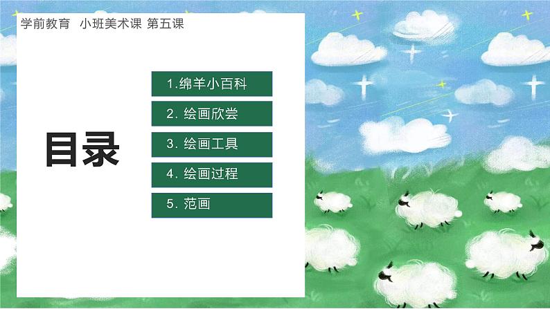 幼儿园小班美术课 第五课《草原上的绵羊》课件+教案02