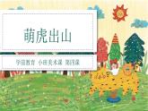 幼儿园小班美术课 第四课《萌虎出山》课件+教案