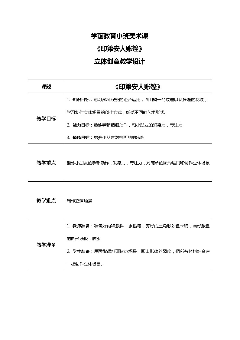 幼儿园小班美术课 第八课《印第安人账篷》课件+教案01