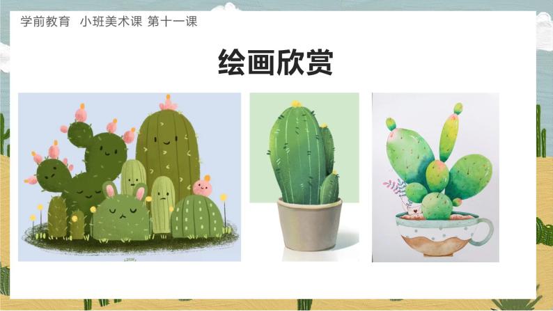 学前教育小班美术课沙漠里的仙人掌课件教案