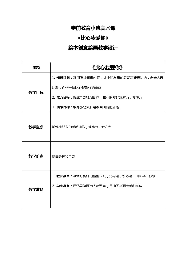 学前教育小班美术课《比心我爱你》教学设计第1页