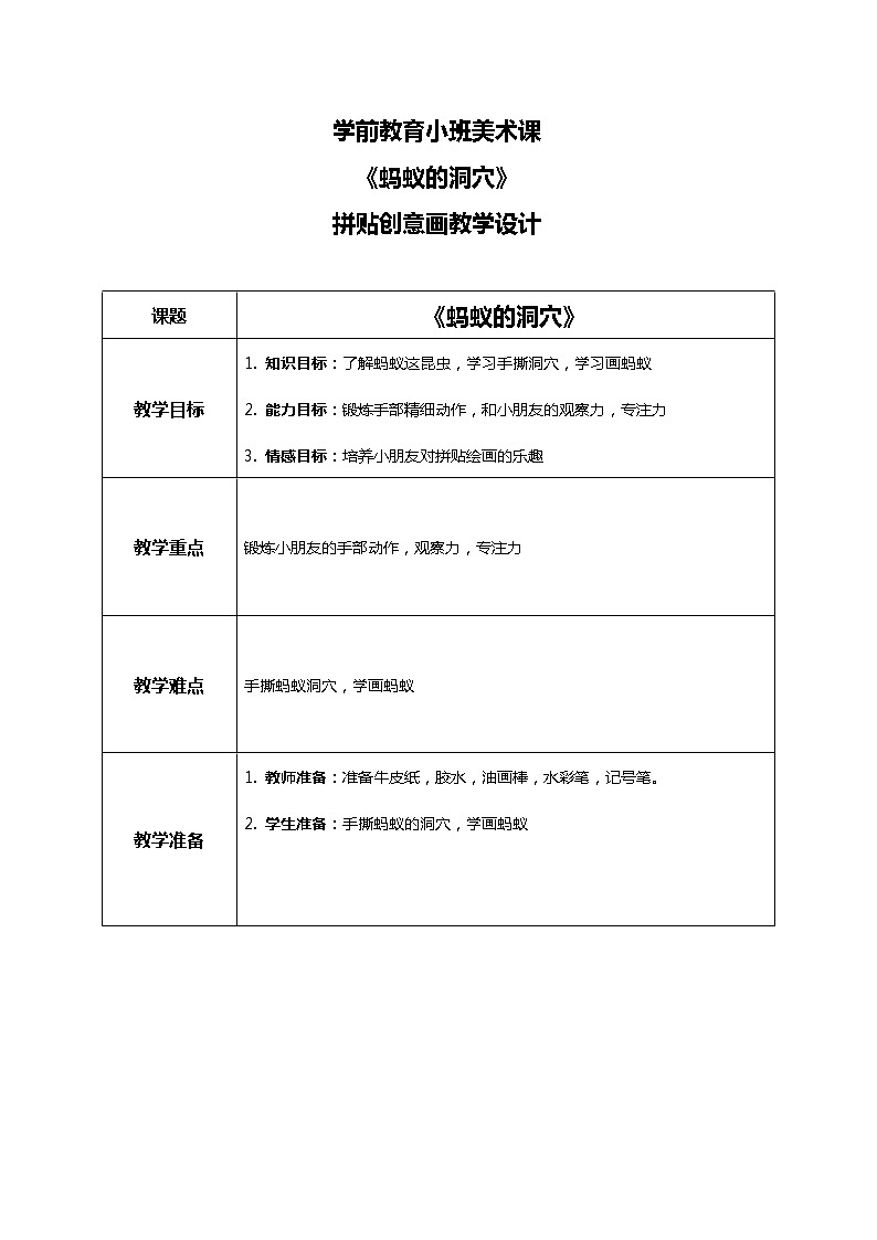 学前教育小班美术课《蚂蚁的穴洞》教学设计第1页