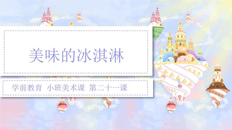 幼儿园小班美术课 第二十一课《美味的冰淇淋》课件+教案01
