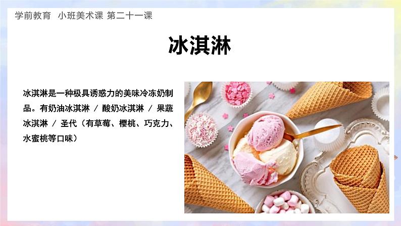 幼儿园小班美术课 第二十一课《美味的冰淇淋》课件+教案03