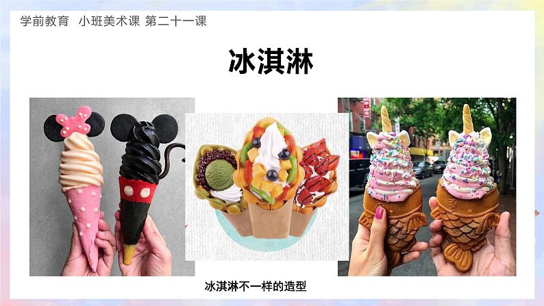 幼儿园小班美术课 第二十一课《美味的冰淇淋》课件+教案04