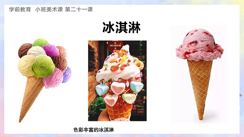 幼儿园小班美术课 第二十一课《美味的冰淇淋》课件+教案05